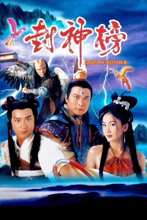 Póster de 封神榜