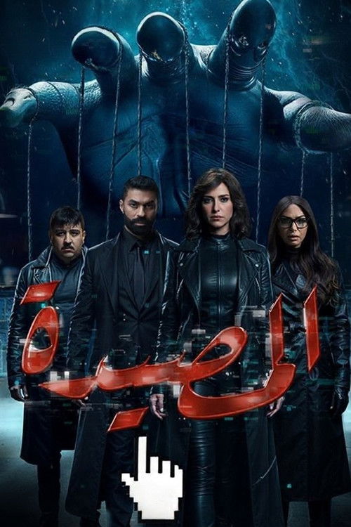Póster de المصيدة