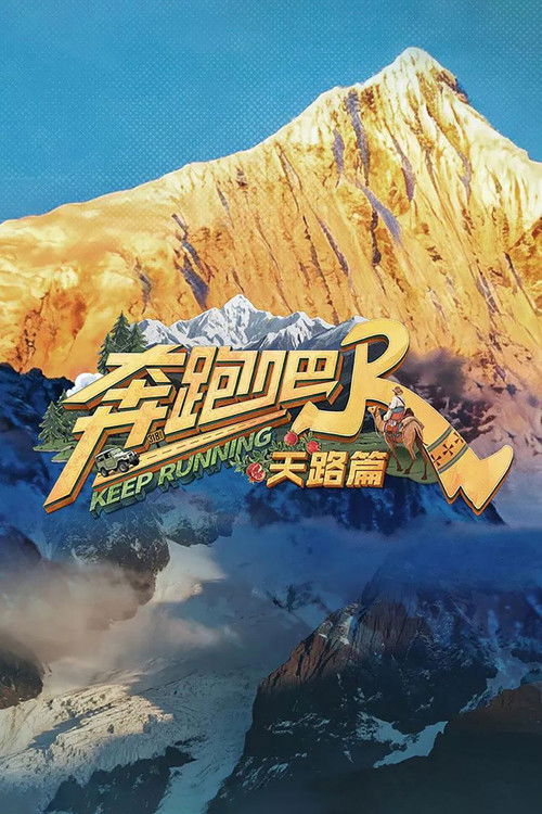 Póster de 奔跑吧·天路篇