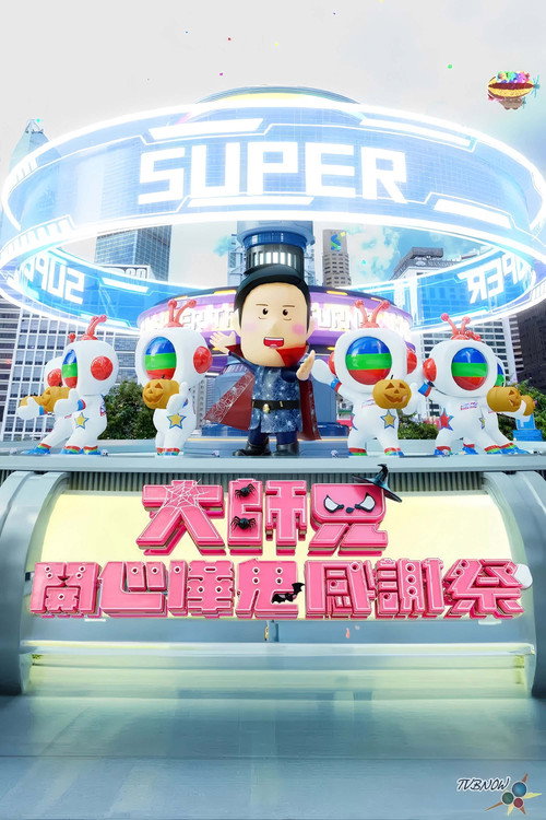 Póster de 大师兄开心哗贵感谢祭（2024）