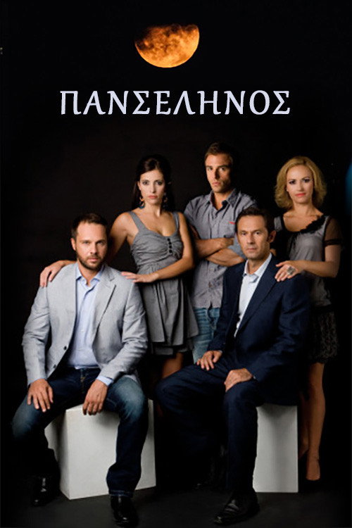 Póster de Πανσέληνος