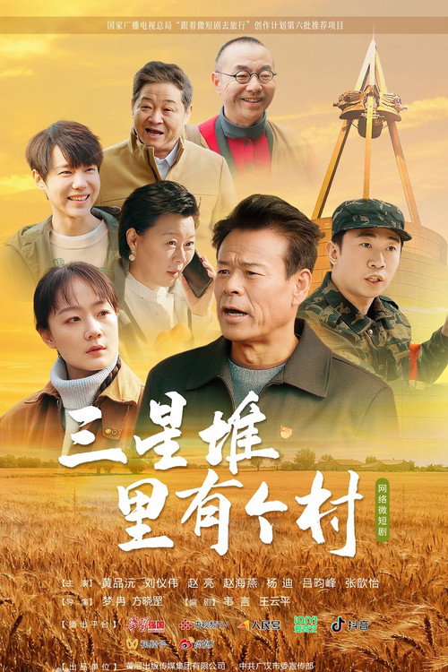 Póster de 三星堆里有个村