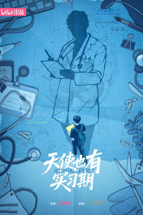 Póster de 天使也有实习期