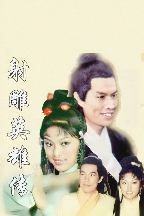 Póster de 射鵰英雄傳