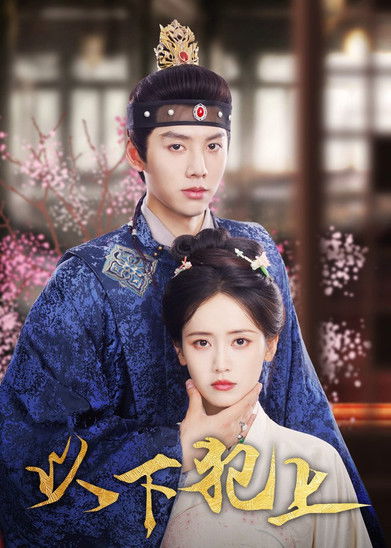 Póster de 以下犯上