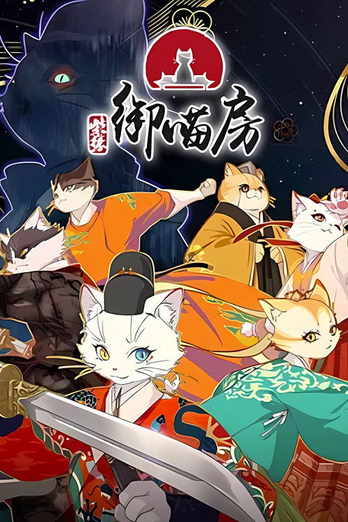 Póster de 紫禁·御喵房