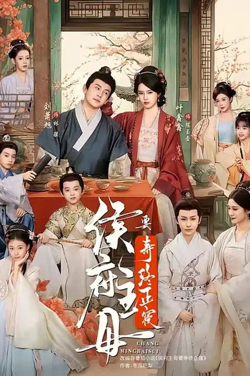 Póster de 侯府主母要寿终正寝