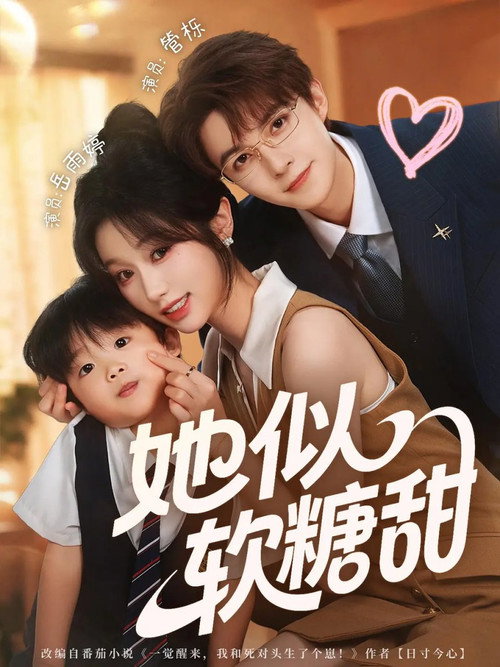 Póster de 她似软糖甜