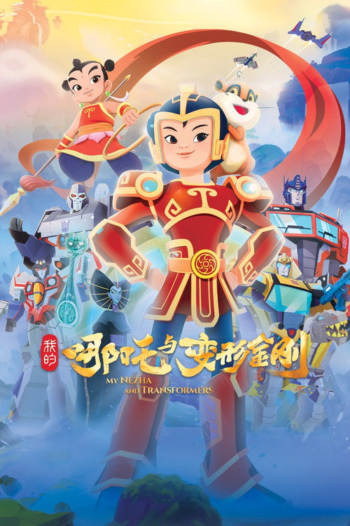 Póster de 我的哪吒与变形金刚