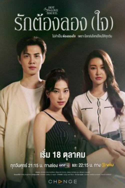 Póster de คลับฟรายเดย์เดอะซีรีส์ Hot Love Issue เรื่องรัก เรื่องร้อน ตอน รักต้องลอง (ใจ)