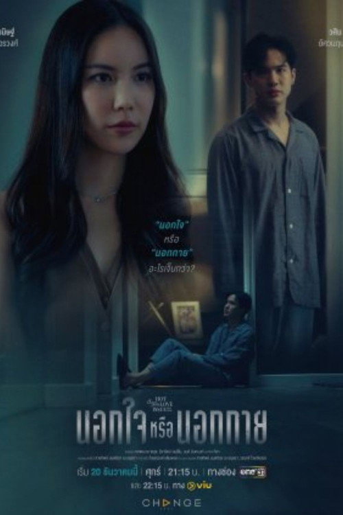 Póster de คลับฟรายเดย์เดอะซีรีส์ Hot Love Issue เรื่องรัก เรื่องร้อน ตอน นอกใจหรือนอกกาย