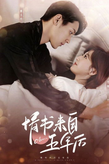 Póster de 情书来自五年后