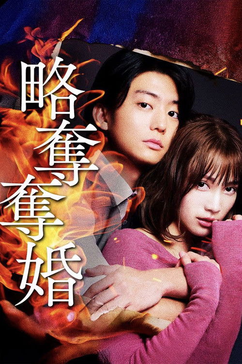 Póster de 略奪奪婚