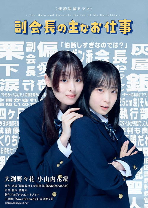 Póster de 副会長の主なお仕事