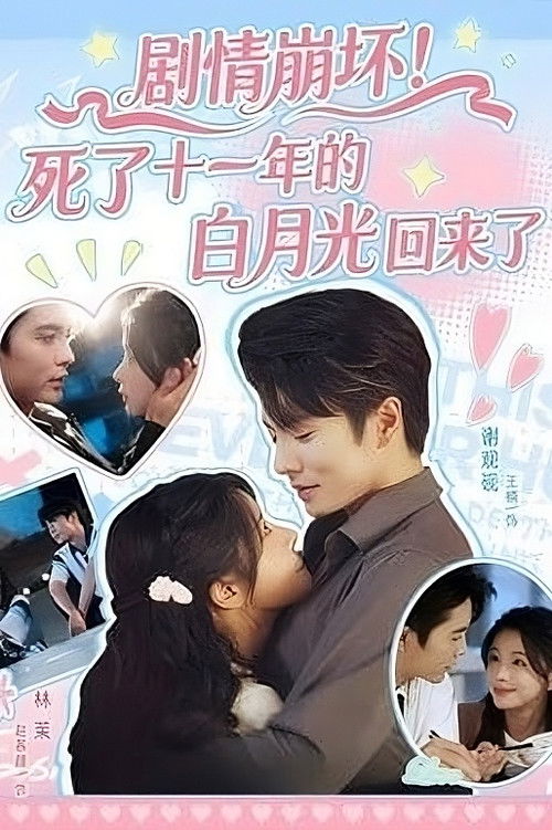 Póster de 剧情崩坏！死了十一年的白月光回来了