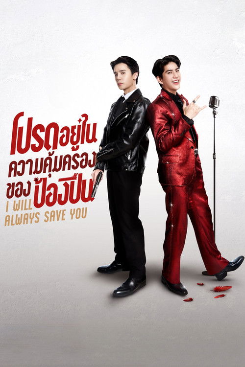 Póster de โปรดอยู่ในความคุ้มครองของป้องปืน