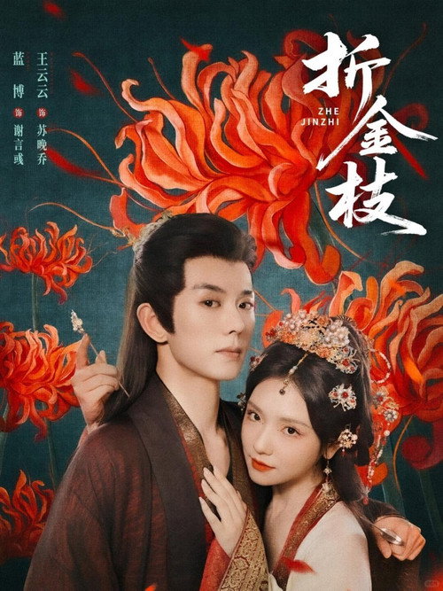 Póster de 折金枝