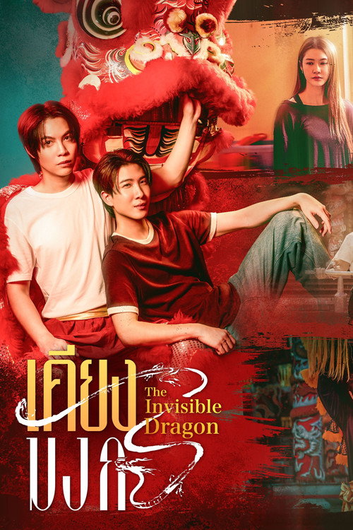 Póster de เคียงมังกร