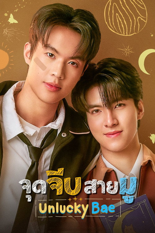 Póster de จุดจีบสายมู