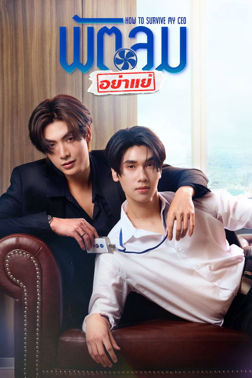 Póster de พัตลมอย่าแย่
