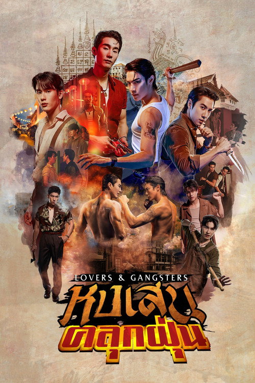 Póster de หงเสนคลุกฝุ่น