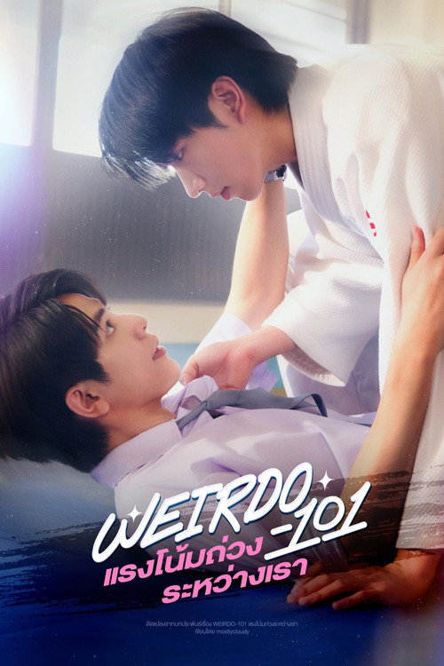 Póster de แรงโน้มถ่วงระหว่างเรา