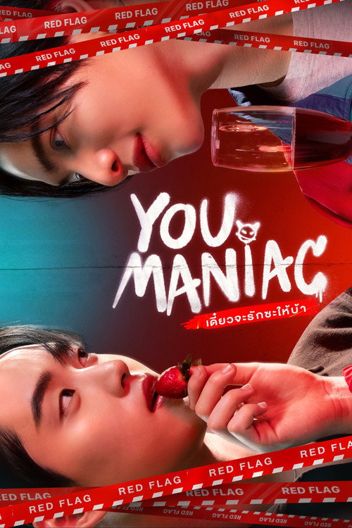Póster de เดี๋ยวจะรักซะให้บ้า