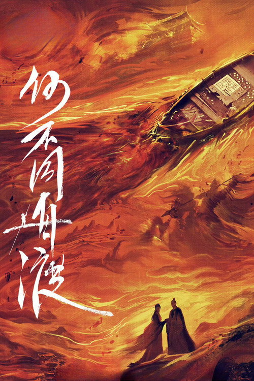Póster de 何不同舟渡