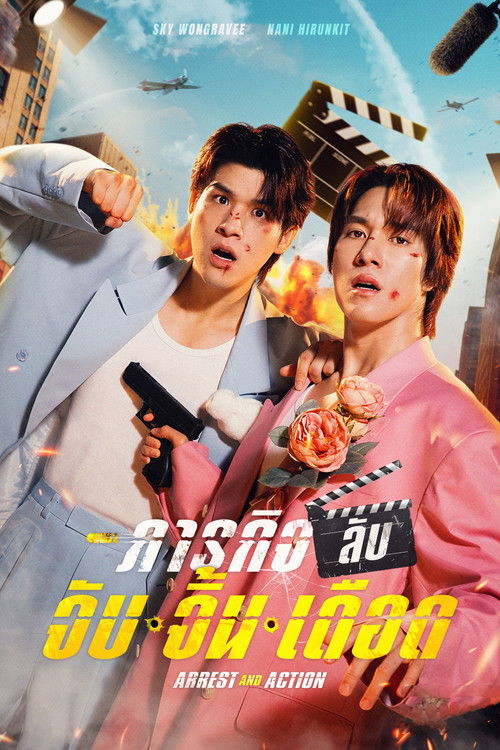 Póster de ภารกิจลับ จับ จิ้น เดือด