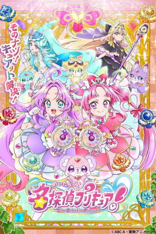Póster de 名探偵プリキュア！