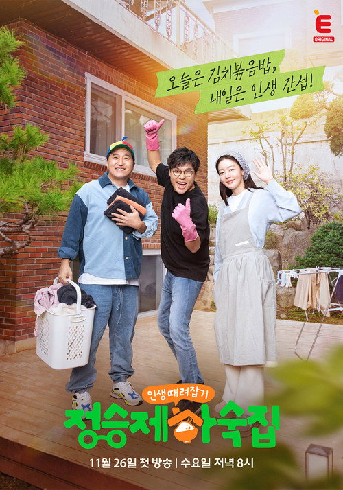 Póster de 인생 때려잡기: 정승제 하숙집