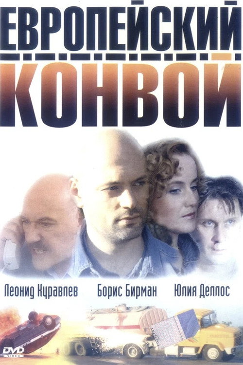 Póster de Европейский конвой