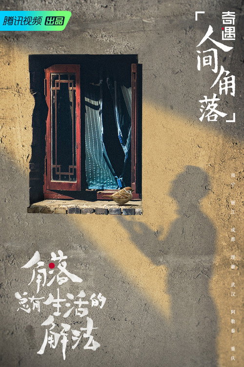 Póster de 奇遇·人间角落