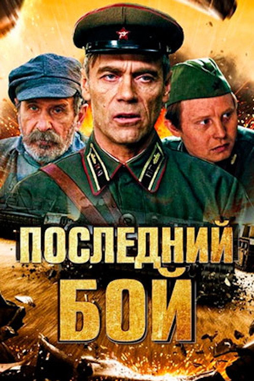 Póster de Последний бой
