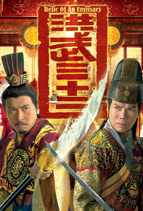 Póster de 洪武三十二