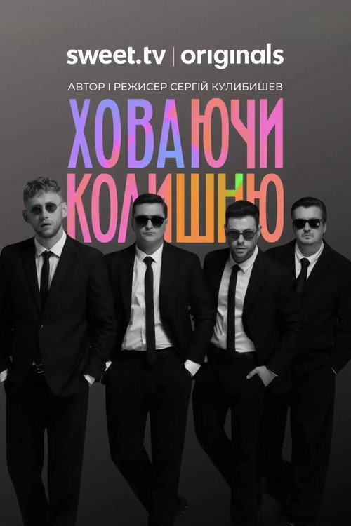 Póster de Ховаючи колишню