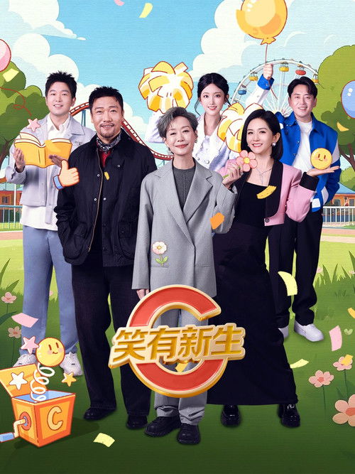 Póster de 笑有新生