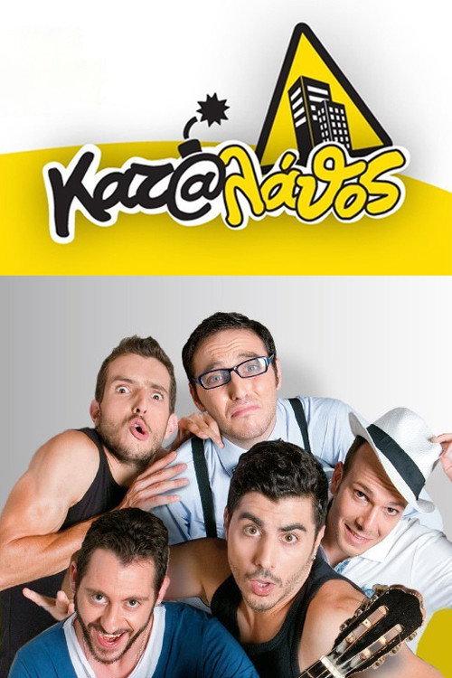 Póster de Κατά Λάθος