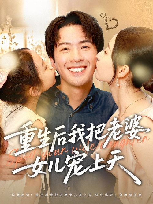 Póster de 重生后我把老婆女儿宠上天
