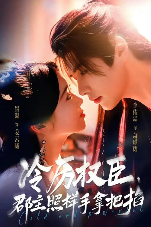 Póster de 冷厉权臣，郡主照样手拿把掐