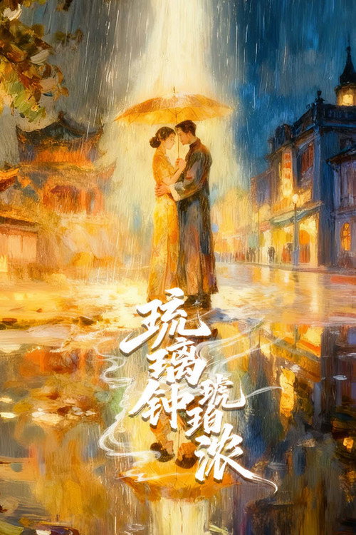 Póster de 琉璃钟，琥珀浓
