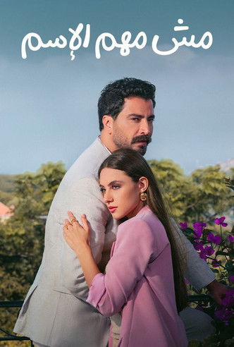 Póster de مش مهم الإسم