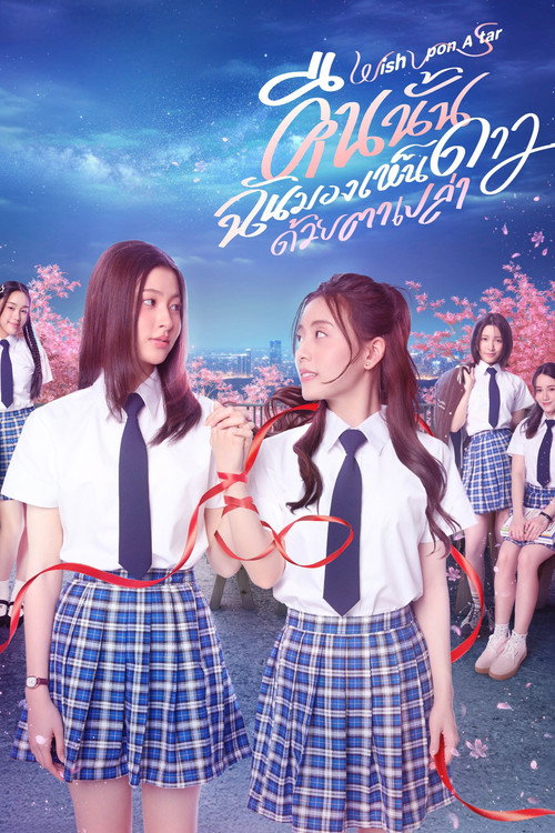 Póster de คืนนั้นฉันมองเห็นดาวด้วยตาเปล่า