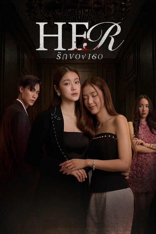 Póster de รักของเธอ