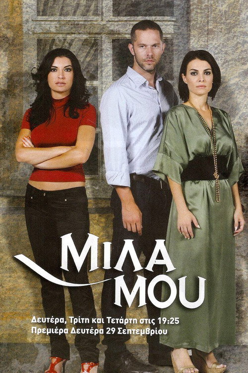 Póster de Μίλα μου