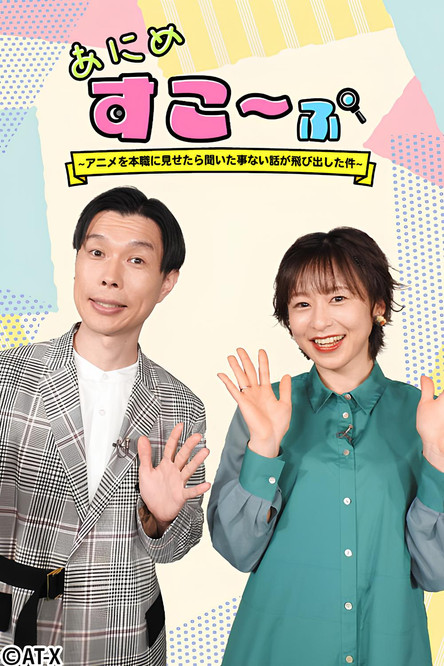 Póster de あにめすこ～ぷ ～アニメを本職に見せたら聞いた事ない話が飛び出した件～