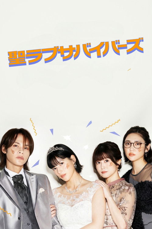 Póster de 聖ラブサバイバーズ