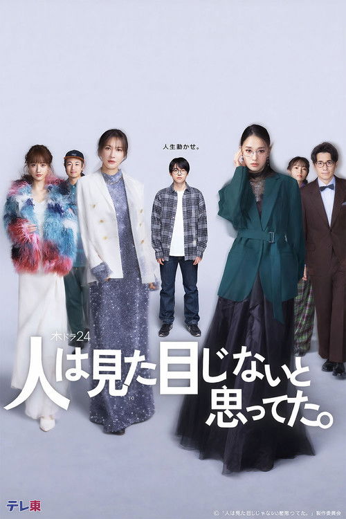 Póster de 人は見た目じゃないと思ってた。