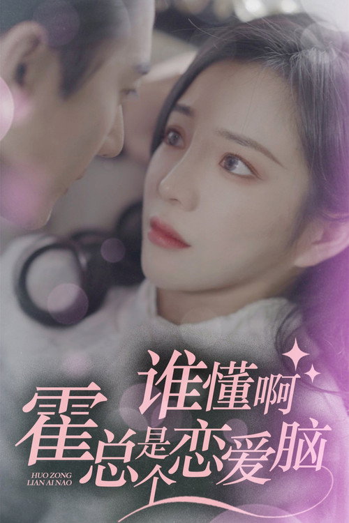 Póster de 谁懂啊，霍总是个恋爱脑