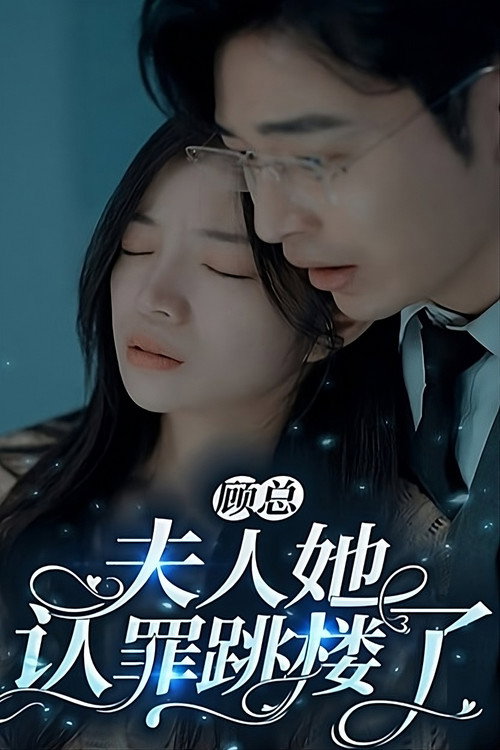 Póster de 顾总，夫人她认罪跳楼了